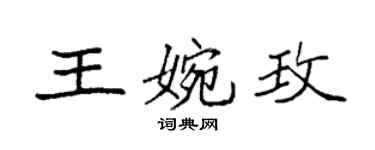 袁強王婉玫楷書個性簽名怎么寫