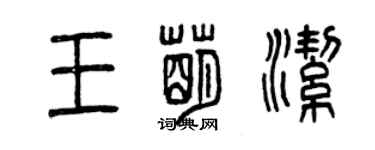 曾慶福王萌潔篆書個性簽名怎么寫