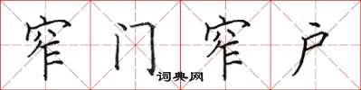 田英章窄門窄戶楷書怎么寫