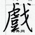 摯草書怎么寫好看_摯硬筆草書書法_摯鋼筆草書字帖