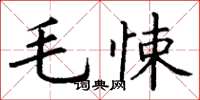 丁謙毛悚楷書怎么寫