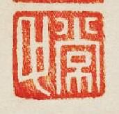 集古印譜的篆刻印章常