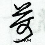 朱錫榮寫的硬筆草書苛