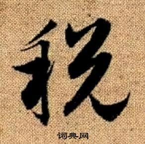 真草千字文中趙孟頫的寫法