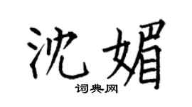 何伯昌沈媚楷書個性簽名怎么寫