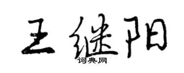 曾慶福王繼陽行書個性簽名怎么寫