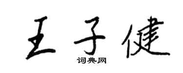 王正良王子健行書個性簽名怎么寫