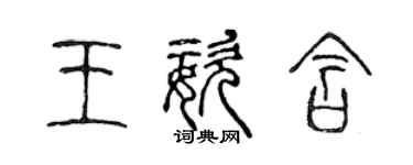 陳聲遠王姿含篆書個性簽名怎么寫