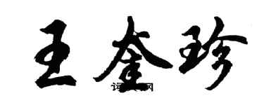 胡問遂王奎珍行書個性簽名怎么寫