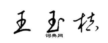 梁錦英王玉桔草書個性簽名怎么寫