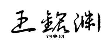 曾慶福王銘淵草書個性簽名怎么寫