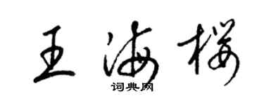 梁錦英王海櫻草書個性簽名怎么寫