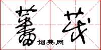 王冬齡蕃茂草書怎么寫