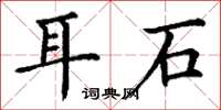 丁謙耳石楷書怎么寫