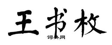 翁闓運王書枚楷書個性簽名怎么寫