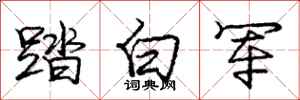 龐中華踏白軍行書怎么寫