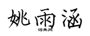 何伯昌姚雨涵楷書個性簽名怎么寫