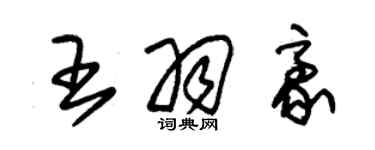 朱錫榮王羽豪草書個性簽名怎么寫