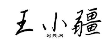 王正良王小疆行書個性簽名怎么寫