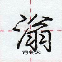 龐中華寫的硬筆行書滃