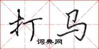 田英章打馬行書怎么寫