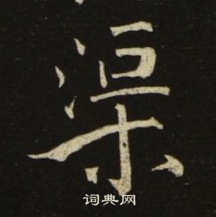 池大雅千字文中渠的寫法