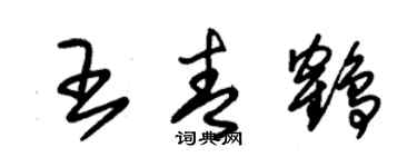 朱錫榮王青鶴草書個性簽名怎么寫