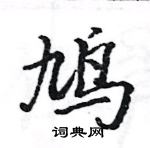 駱恆光寫的硬筆楷書鳩