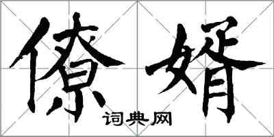 翁闓運僚婿楷書怎么寫