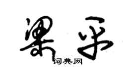 朱錫榮梁平草書個性簽名怎么寫