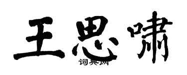 翁闓運王思嘯楷書個性簽名怎么寫