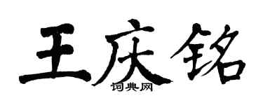 翁闓運王慶銘楷書個性簽名怎么寫
