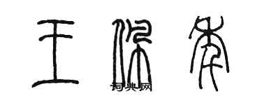 陳墨王佩年篆書個性簽名怎么寫