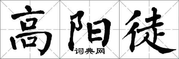 翁闓運高陽徒楷書怎么寫