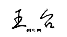 梁錦英王台草書個性簽名怎么寫