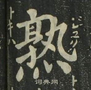 姜立綱四體千字文中熟的寫法