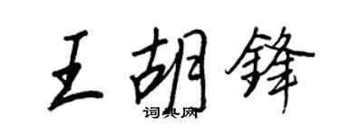 王正良王胡鋒行書個性簽名怎么寫