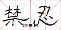 駱恆光禁忍隸書怎么寫