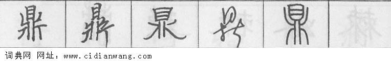 鋼筆字典