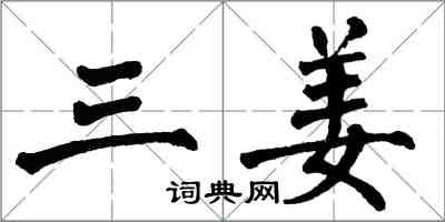 翁闓運三姜楷書怎么寫