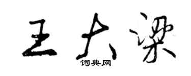 曾慶福王大梁行書個性簽名怎么寫