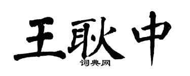 翁闓運王耿中楷書個性簽名怎么寫