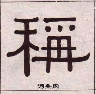 黃葆戉千字文中稱的寫法