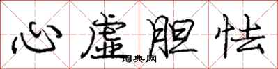 龐中華心虛膽怯行書怎么寫