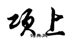 胡問遂項上行書個性簽名怎么寫