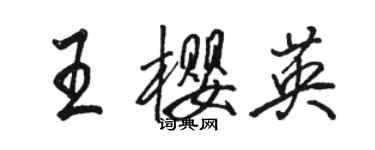 駱恆光王櫻英行書個性簽名怎么寫