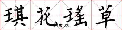 周炳元琪花瑤草楷書怎么寫