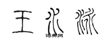 陳聲遠王水泳篆書個性簽名怎么寫