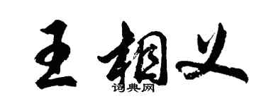 胡問遂王相義行書個性簽名怎么寫