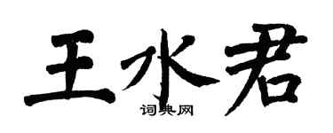 翁闓運王水君楷書個性簽名怎么寫